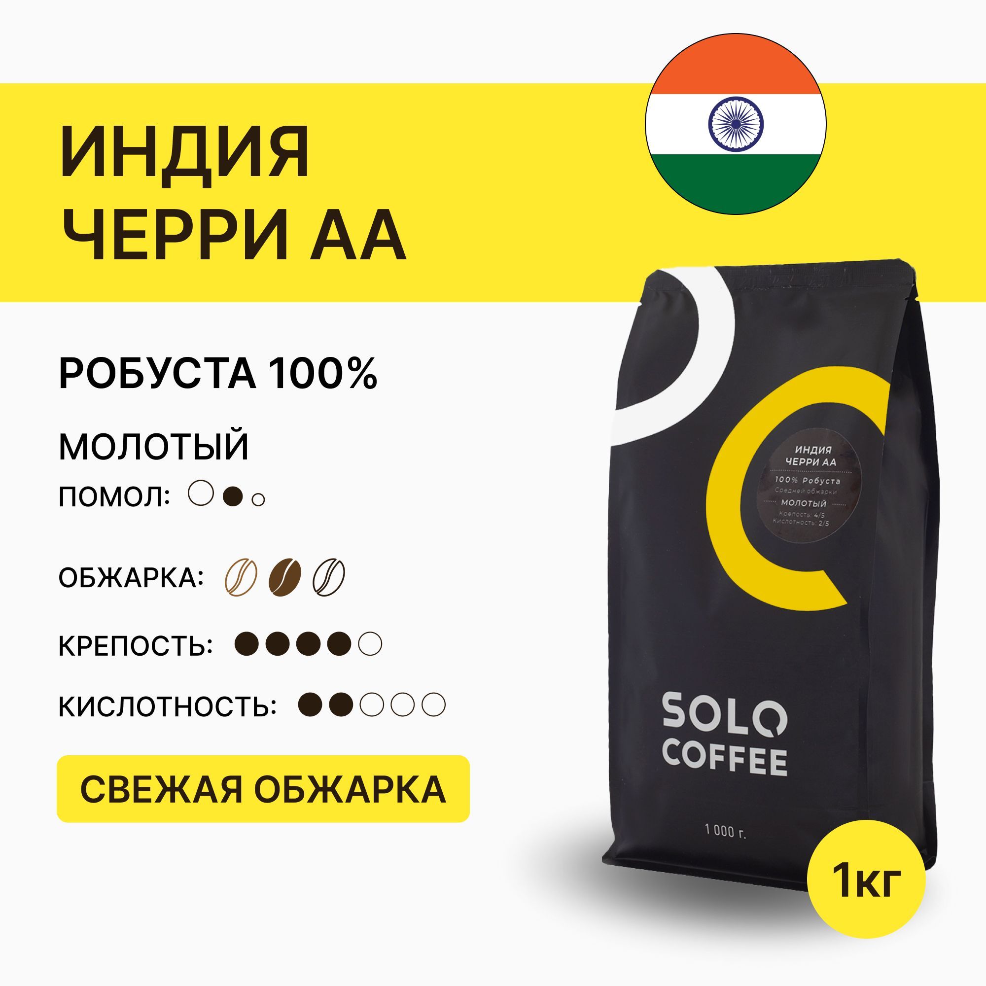 КофемолотыйSoloCoffeeИндияЧерриАА,1кг,Робуста,свежеобжаренный