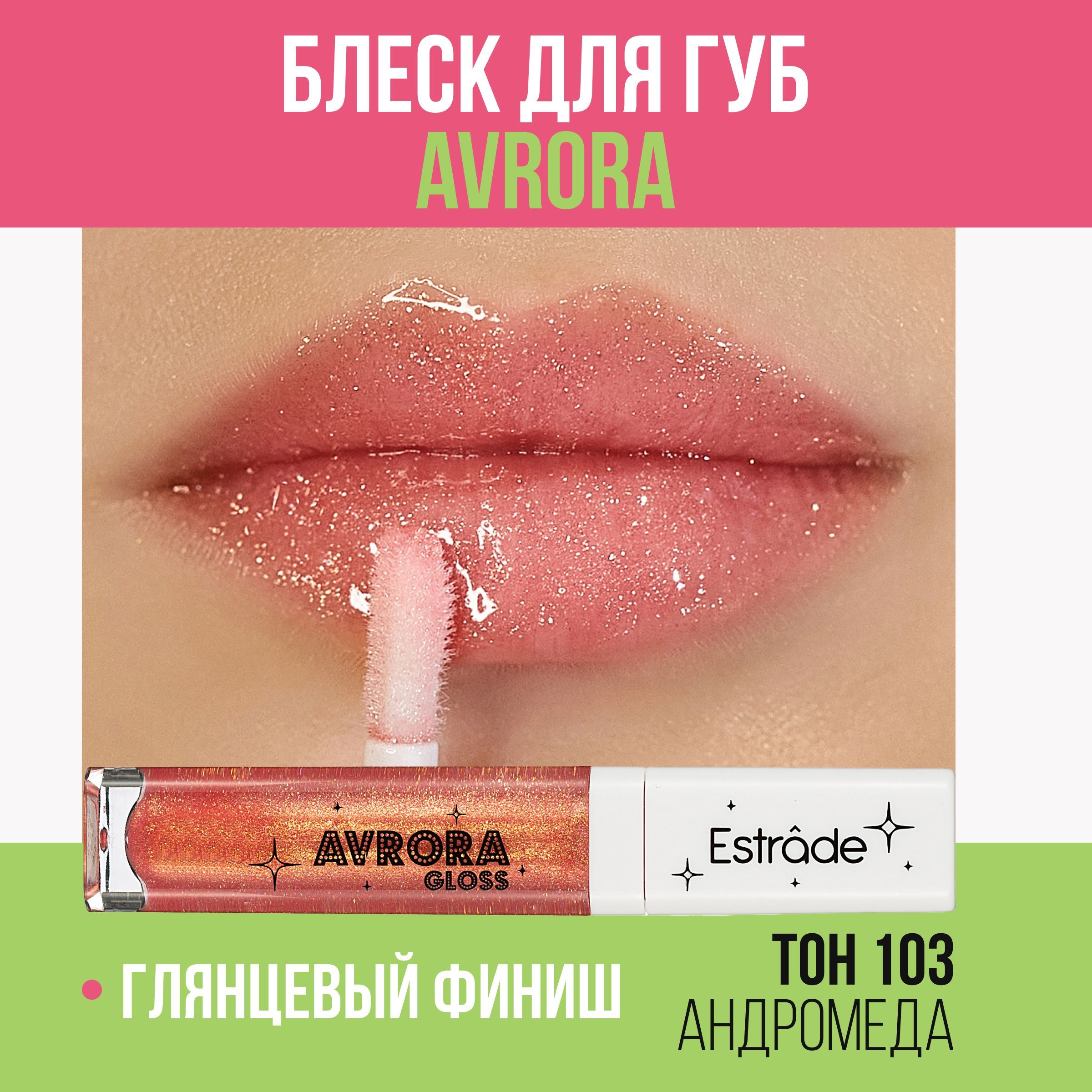 Estrade Мерцающий блеск для губ "AVRORA" 103 Андромеда