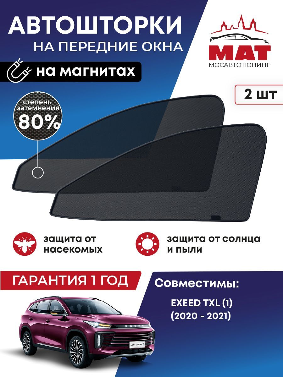 Шторка солнцезащитная МосАвтоТюнинг EXEED TXL (95х - купить по доступным  ценам в интернет-магазине OZON (1192953889)