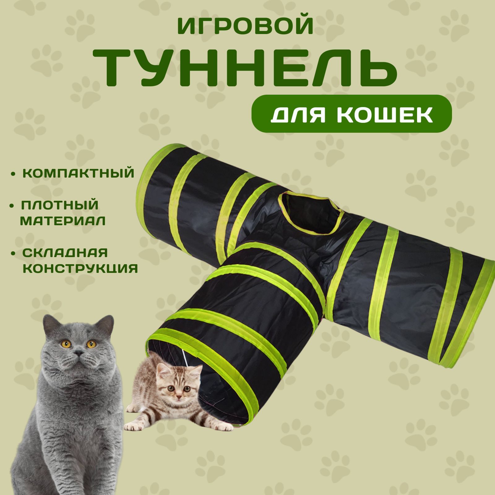 Туннель для кошек игровой / туннель - лабиринт для котят и кошек / игровой  комплекс