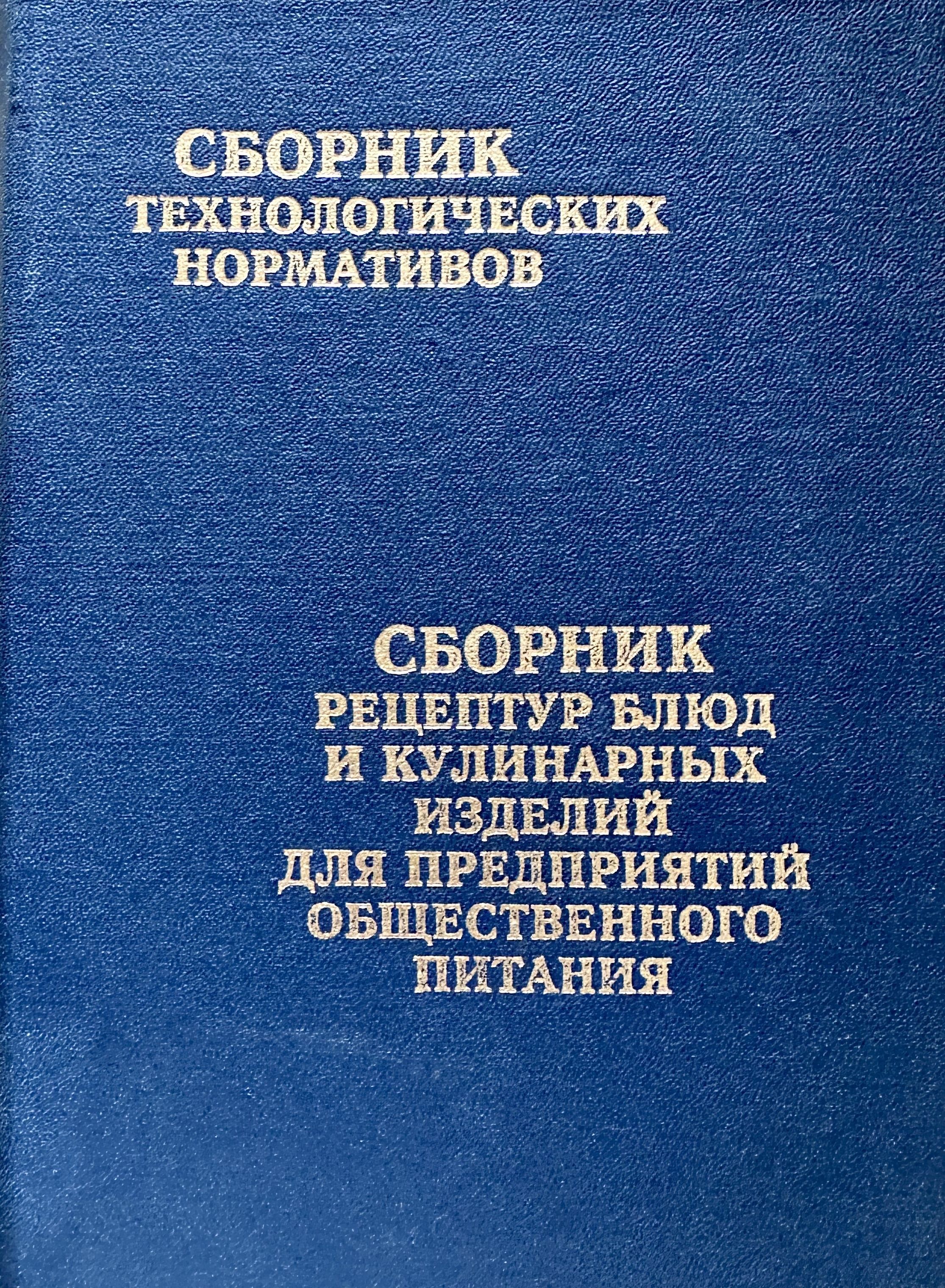 Сборник технологических карт на кулинарную продукцию белорусской национальной кухни