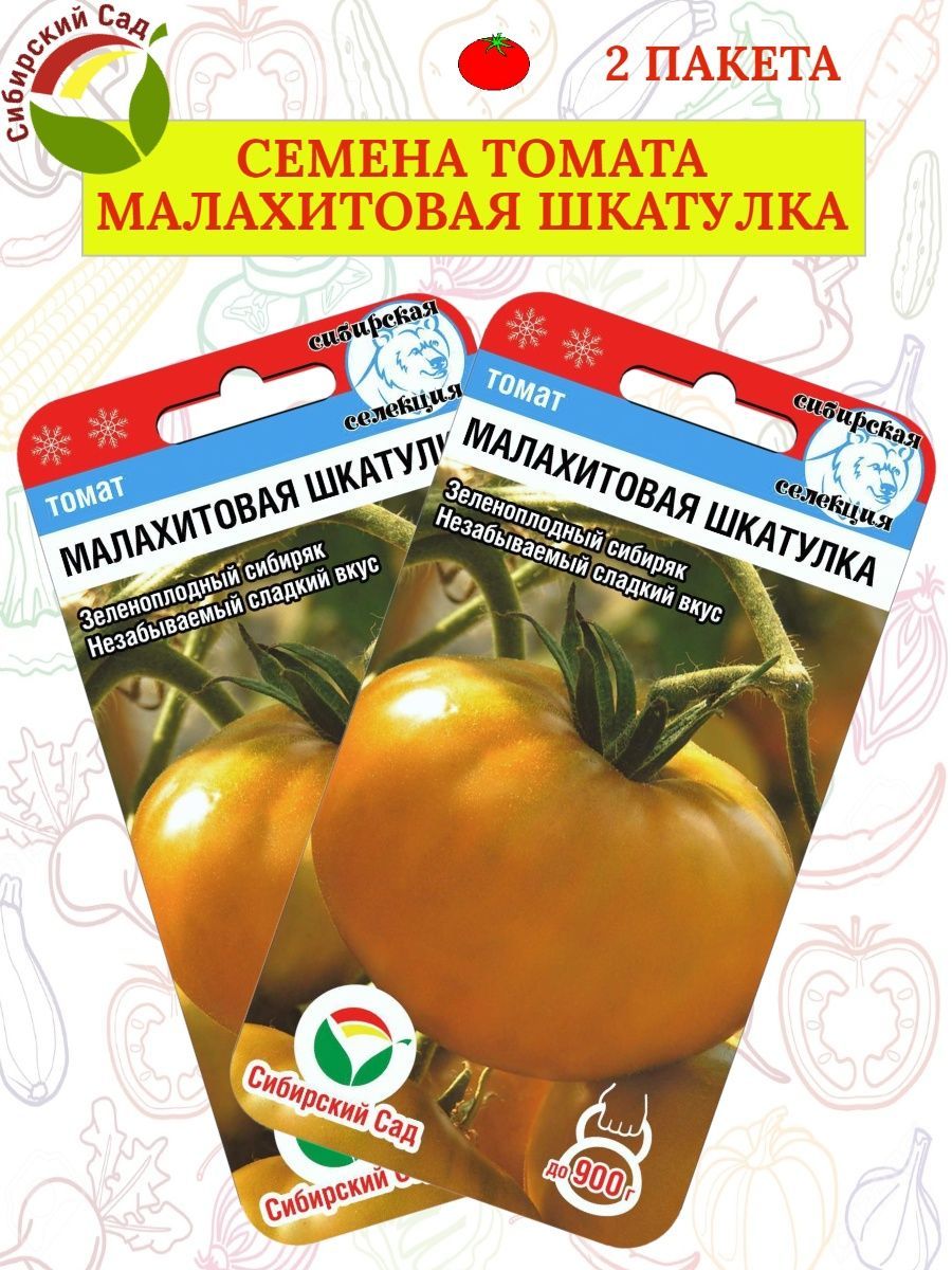 Томат сорт малахитовая шкатулка. Томат малахитовая шкатулка. малахитовая шкатулка семена томатов. малахитовая шкатулка томат отзывы. помидоры малахит.