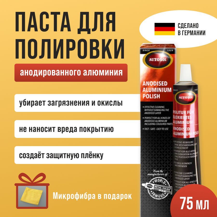 Паста для полировки анодированного алюминия Anodised Aluminium Polish Autosol 75мл 01001920