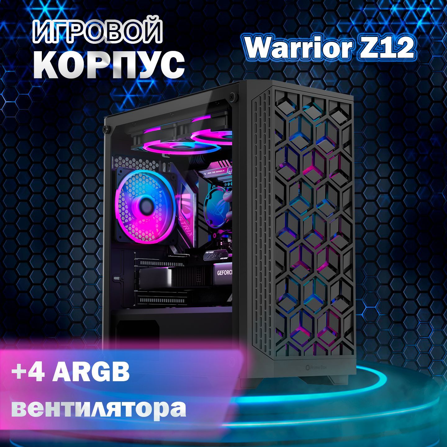 КомпьютерныйкорпусPrimeBoxWarriorZ12+4xFanARGB+закаленноестекло,Micro-ATX,Mini-ITX