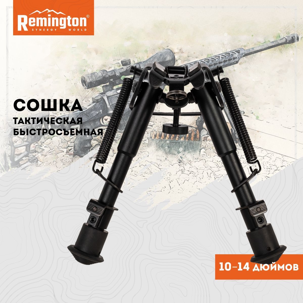 Сошка Remington 10-14 дюймов, крепеж на антабку (тактические) - купить с  доставкой по выгодным ценам в интернет-магазине OZON (1064299776)