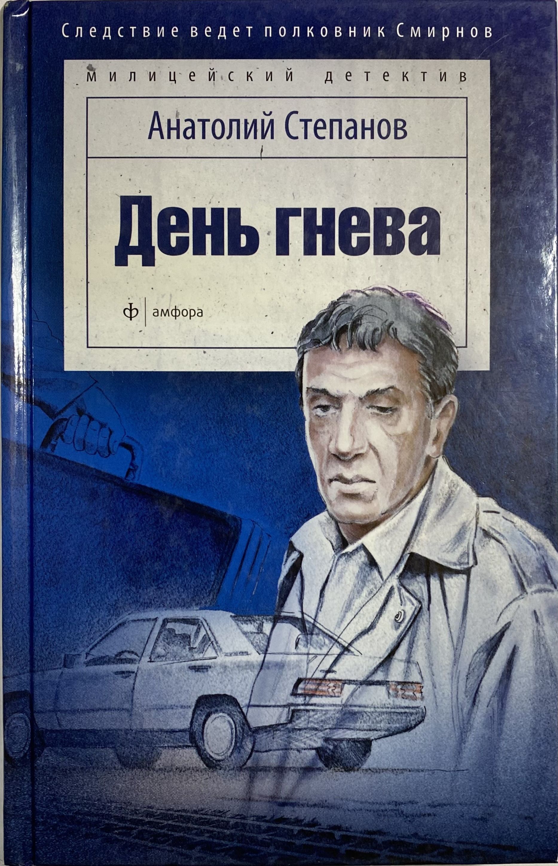 День гнева. Анатолий Степанов детектив. Анатолий Степанов день гнева. Степанов день гнева. День гнева книга.