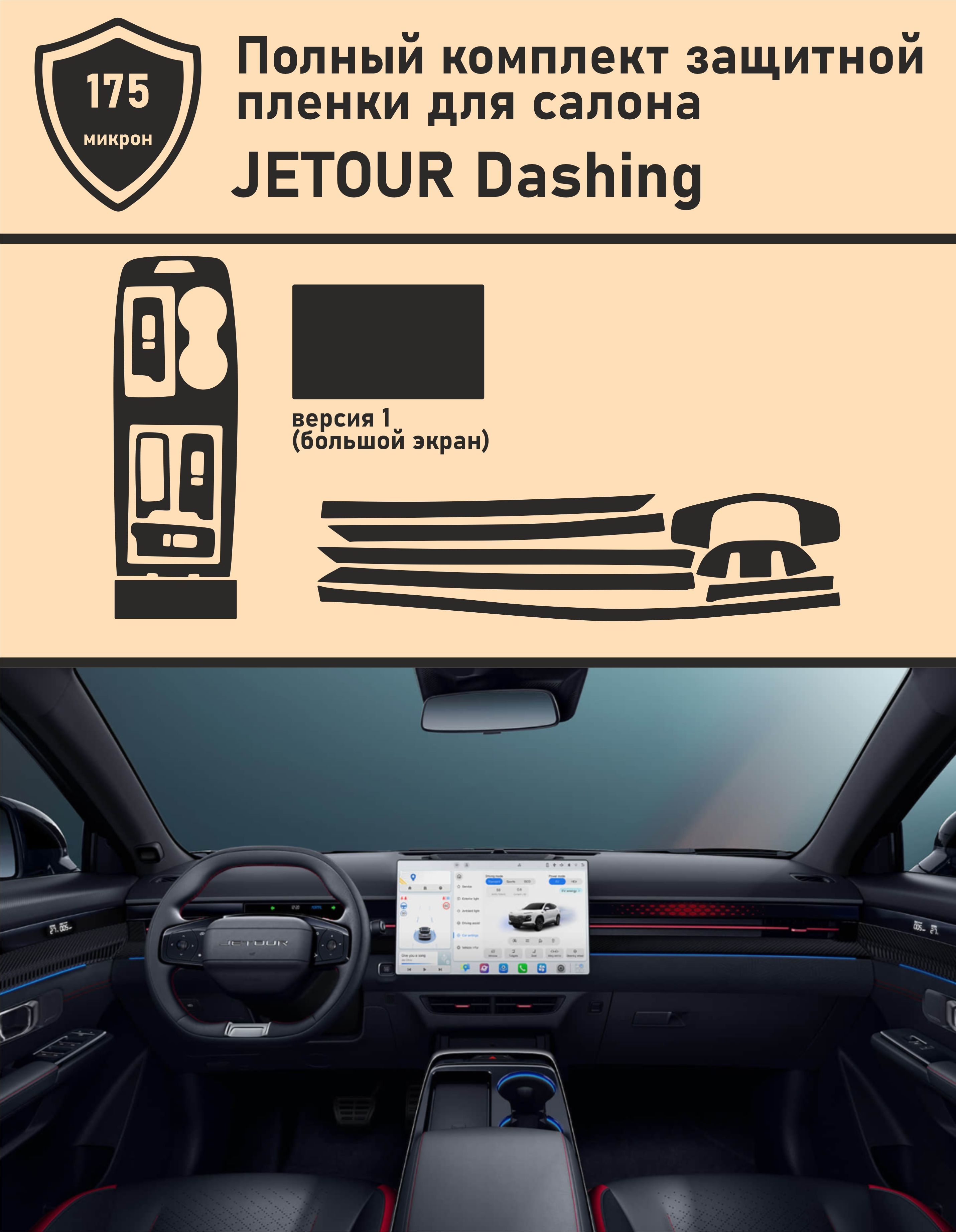 Jetour Dashing/16 дюймов/Полный комплект защитных пленок для салона  автомобиля - купить по выгодным ценам в интернет-магазине OZON (1196710938)