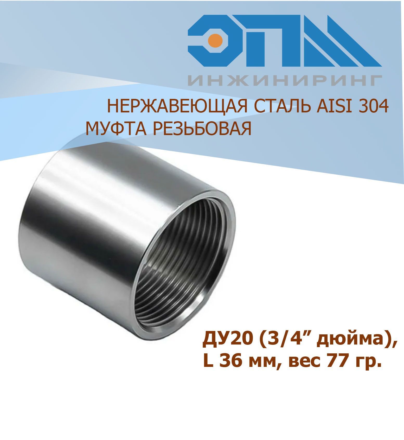 МуфтанержавеющаяВр/ВрДу20(3/4")AISI304резьбовая