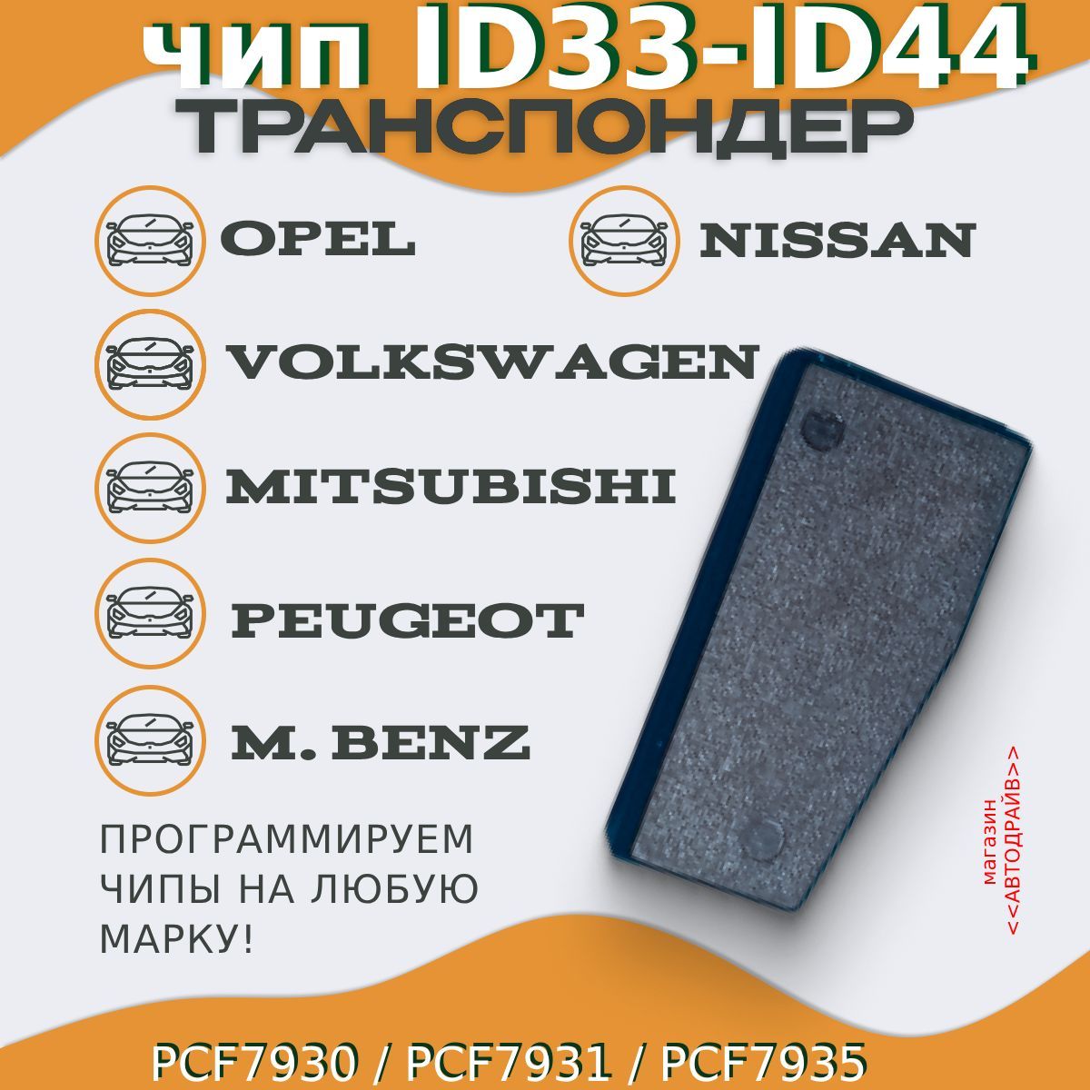 Чип ключа, иммобилайзера ID33-ID44 (PCF7930, PCF7931, PCF7935) для Citroen/  Peugeot/ Fiat/ Mazda/ Mitsubishi/ Nissan/ Nissan-Type2/ Opel/ Vauxhall/  Cadillac/ Holden/ Holden-Type2/ Volkswagen - арт. ID33-44 - купить по  выгодной цене в интернет-магазине ...