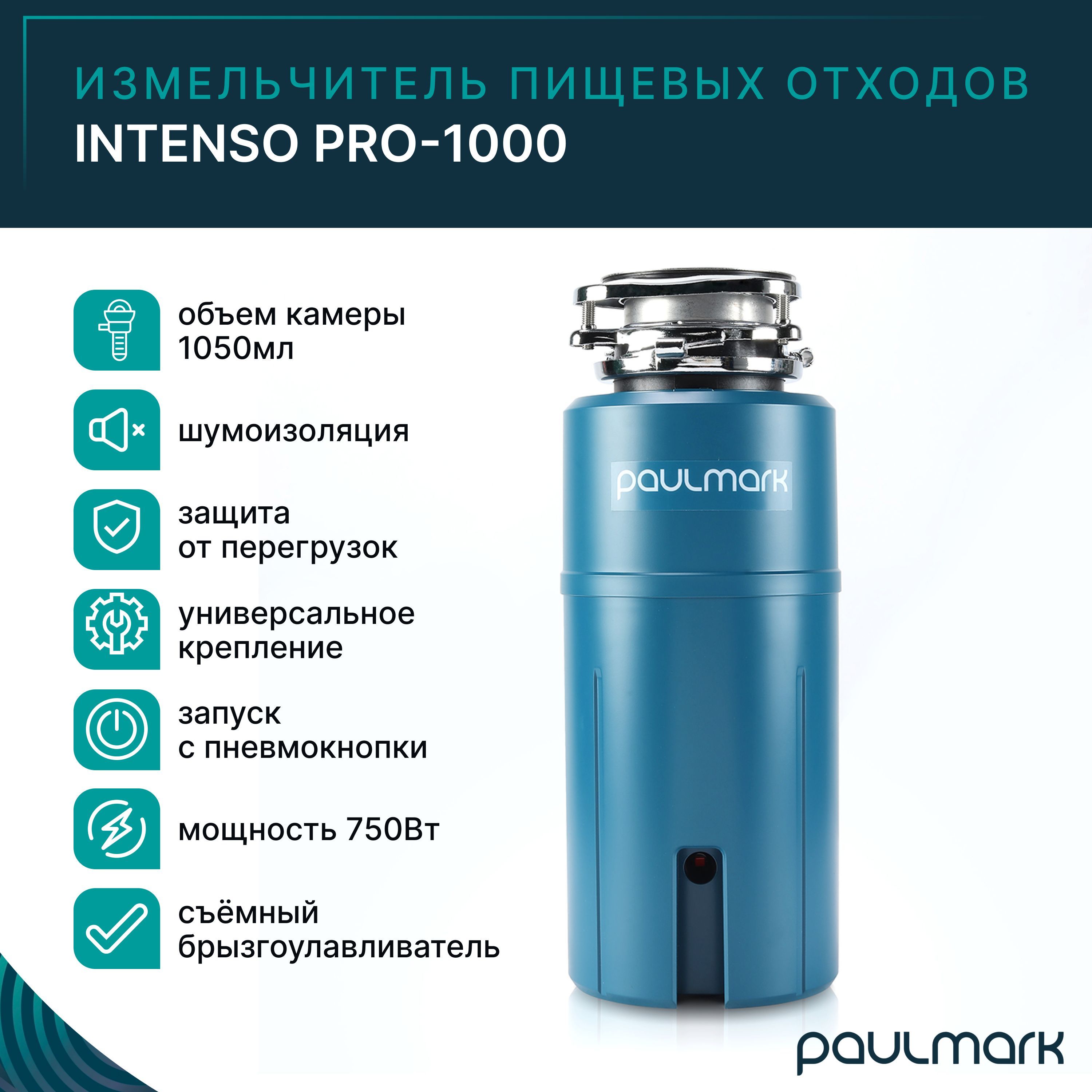 Измельчитель пищевых отходов Paulmark INTENSO PRO-1000 - купить с доставкой  по выгодным ценам в интернет-магазине OZON (1191399232)