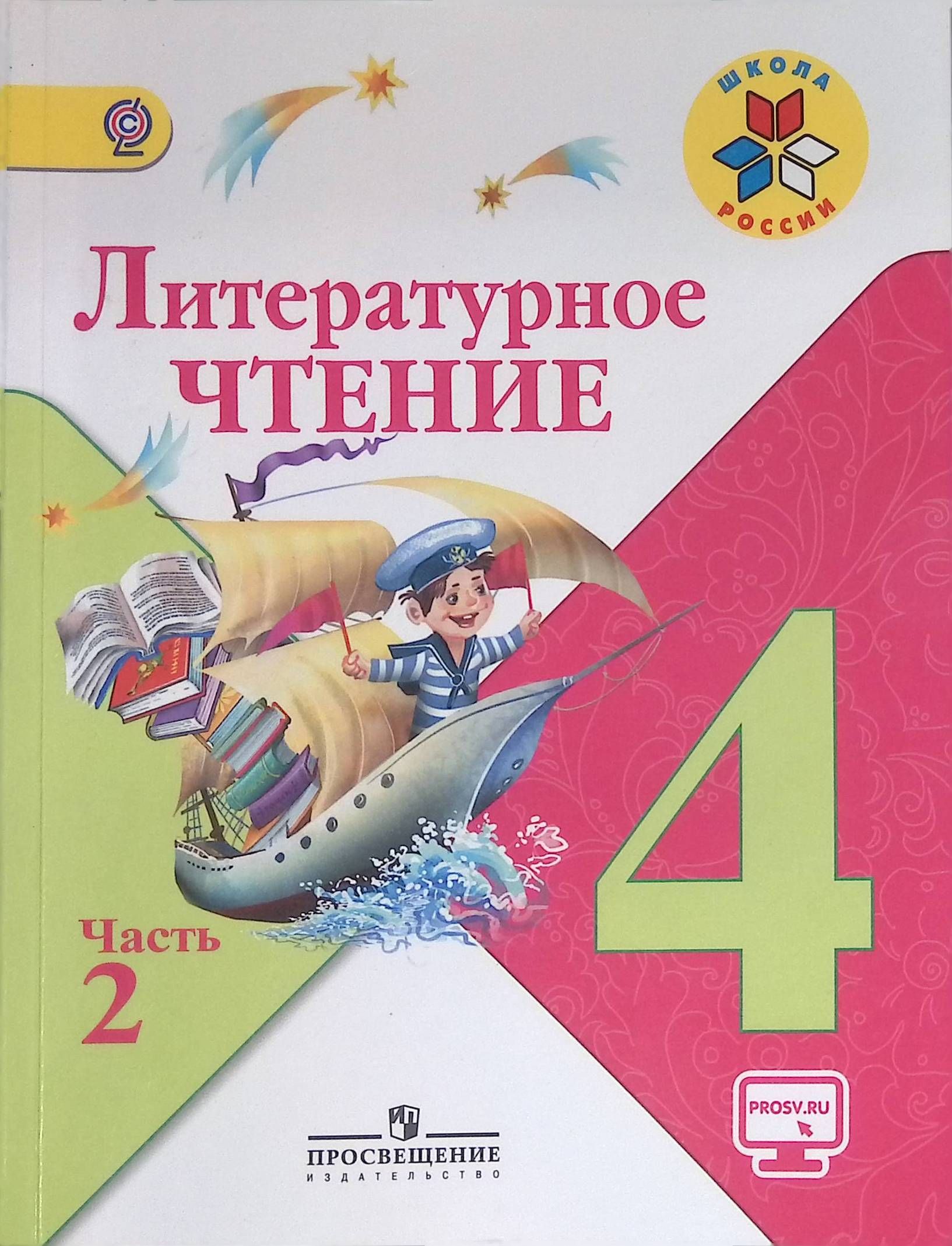 Чтение 4 класс стр 20. Литературное чтение 4 класс Климанова а4. Литературное чтение.в 2- х частях Климанова л. ф., Горецкий.