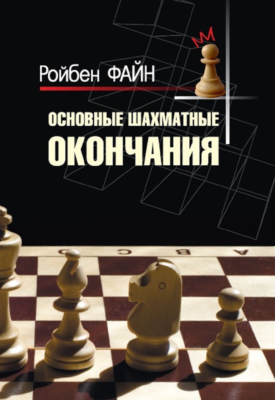 Основные шахматные окончания | Ройбен Файн - купить с доставкой по выгодным  ценам в интернет-магазине OZON (1198377033)