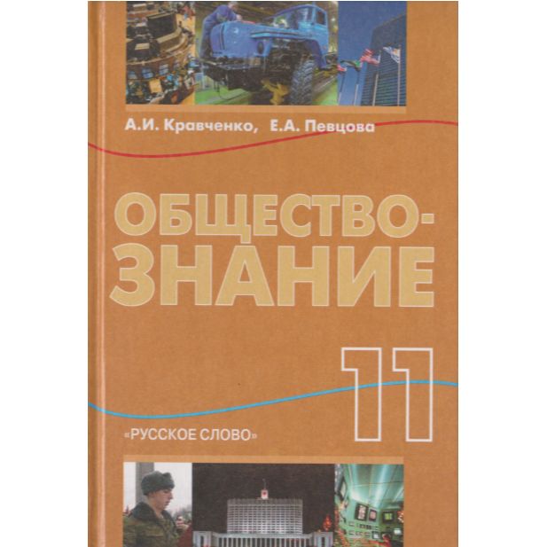 Обществознание 11 Класс Учебник Купить