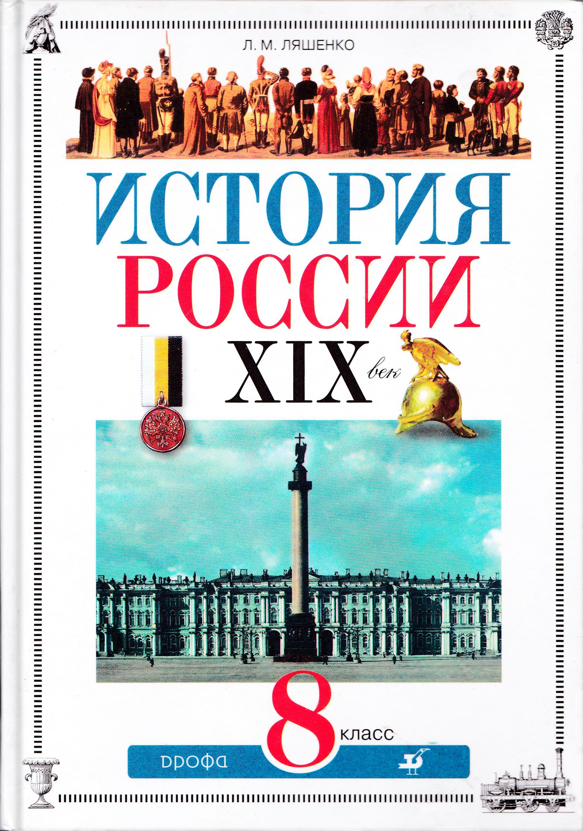 История России. XIX век. 8 класс | Ляшенко Леонид Михайлович