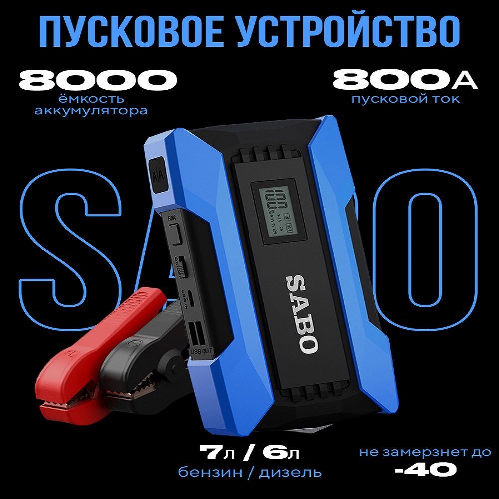 Пусковое устройство SaboX2 для автомобиля 12в