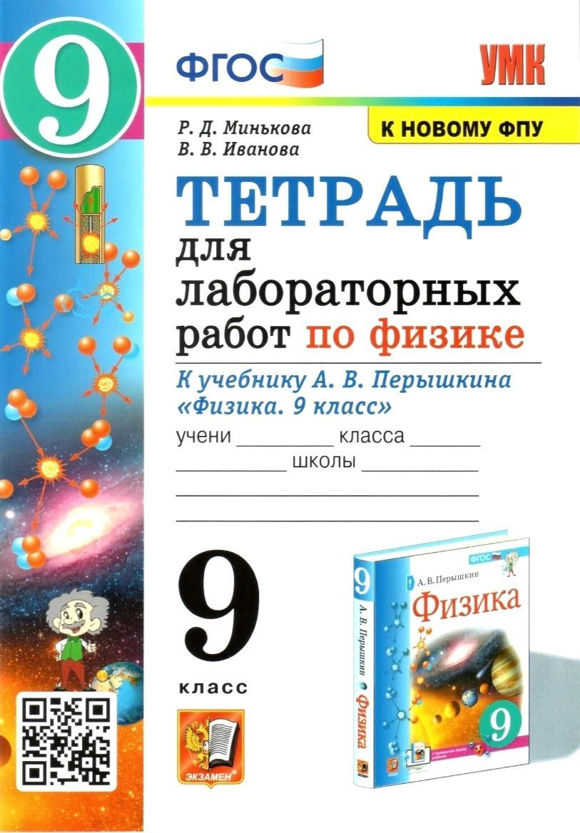 Тетрадь для лабораторных работ по физике. 9 класс. К учебнику А.В.  Перышкина 