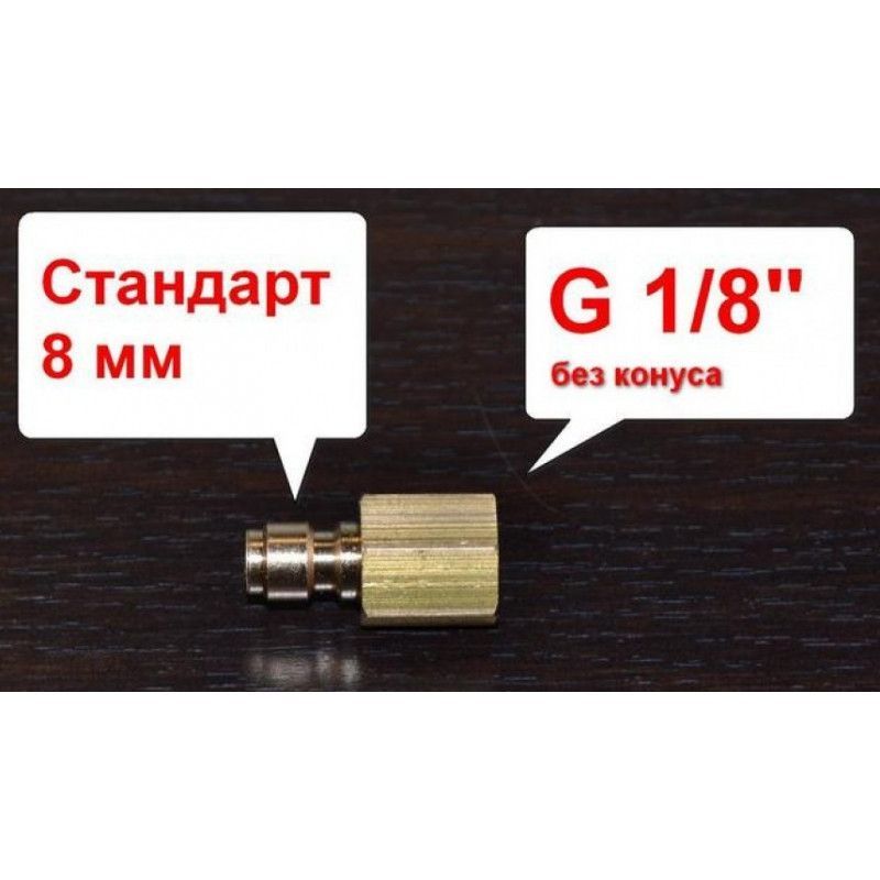 ПереходниксрезьбыG1/8(мама)наквик(Фостер)