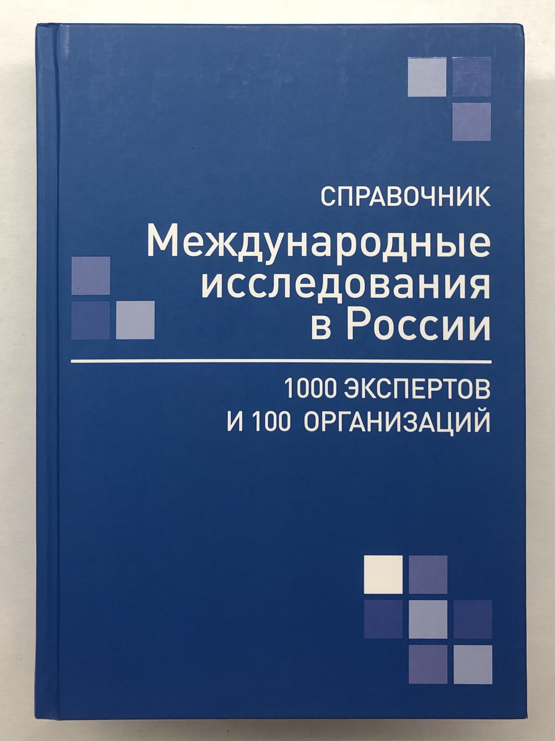 Международные исследования в России. 1000 экспертов и 100 организаций (справочник)