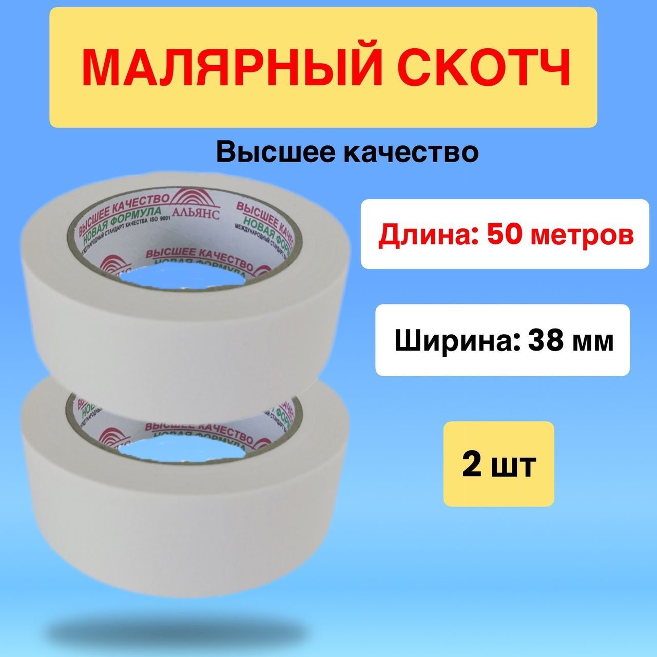 Малярная лента Альянс Малярка48 38 мм 50 м, 2 шт - купить с доставкой по  низким ценам в интернет-магазине OZON (1196707199)