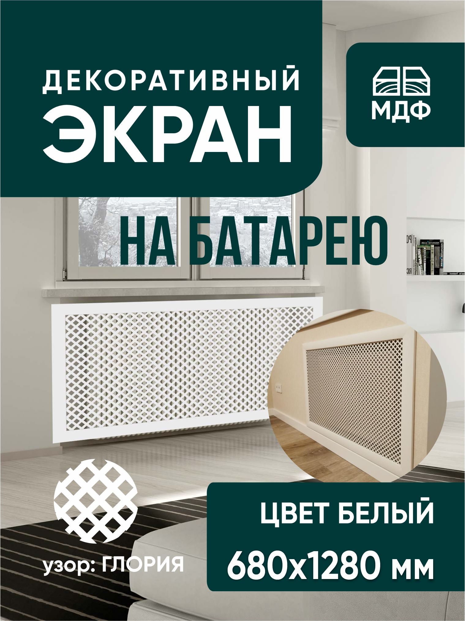 АРГОЭкраныдлярадиаторовМДФ