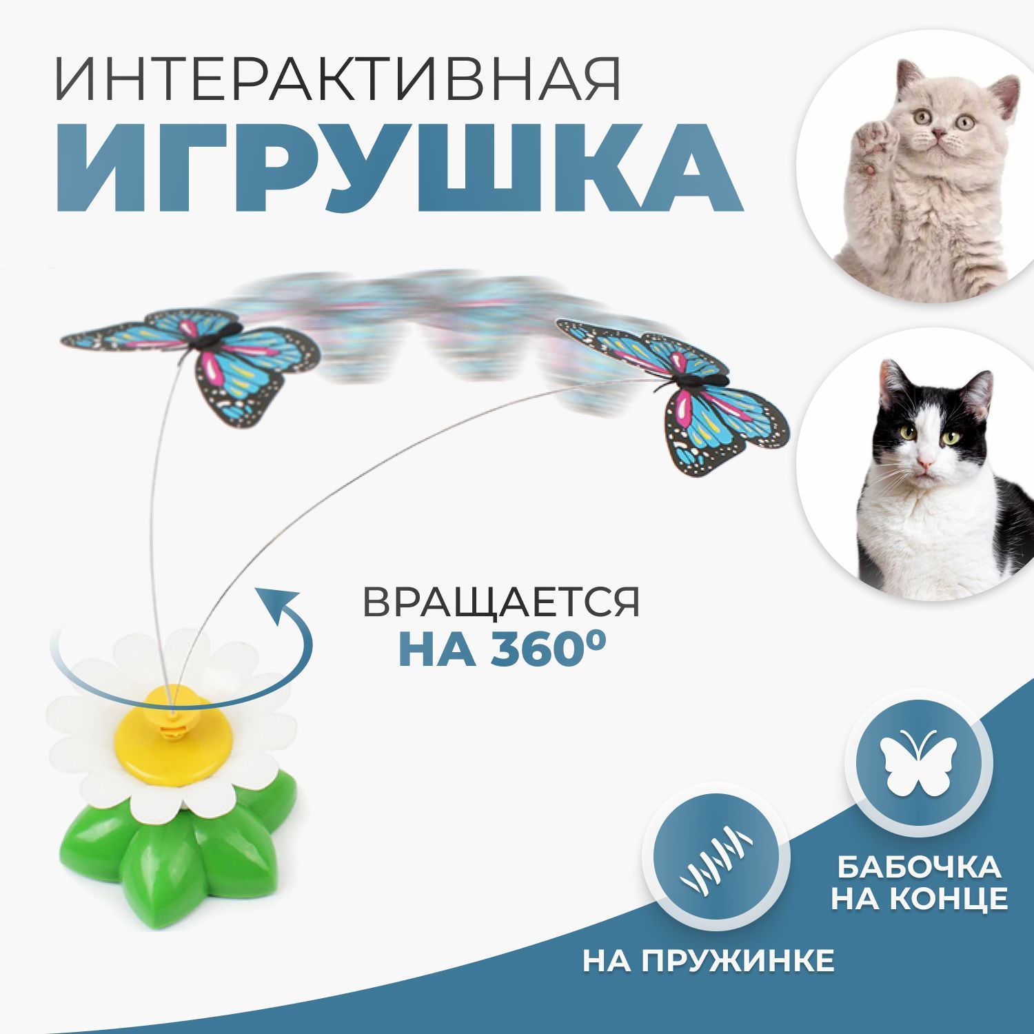 Игрушка для кошек интерактивная, вращающаяся дразнилка, бабочка на  батарейках для котят - купить с доставкой по выгодным ценам в  интернет-магазине OZON (1186003896)