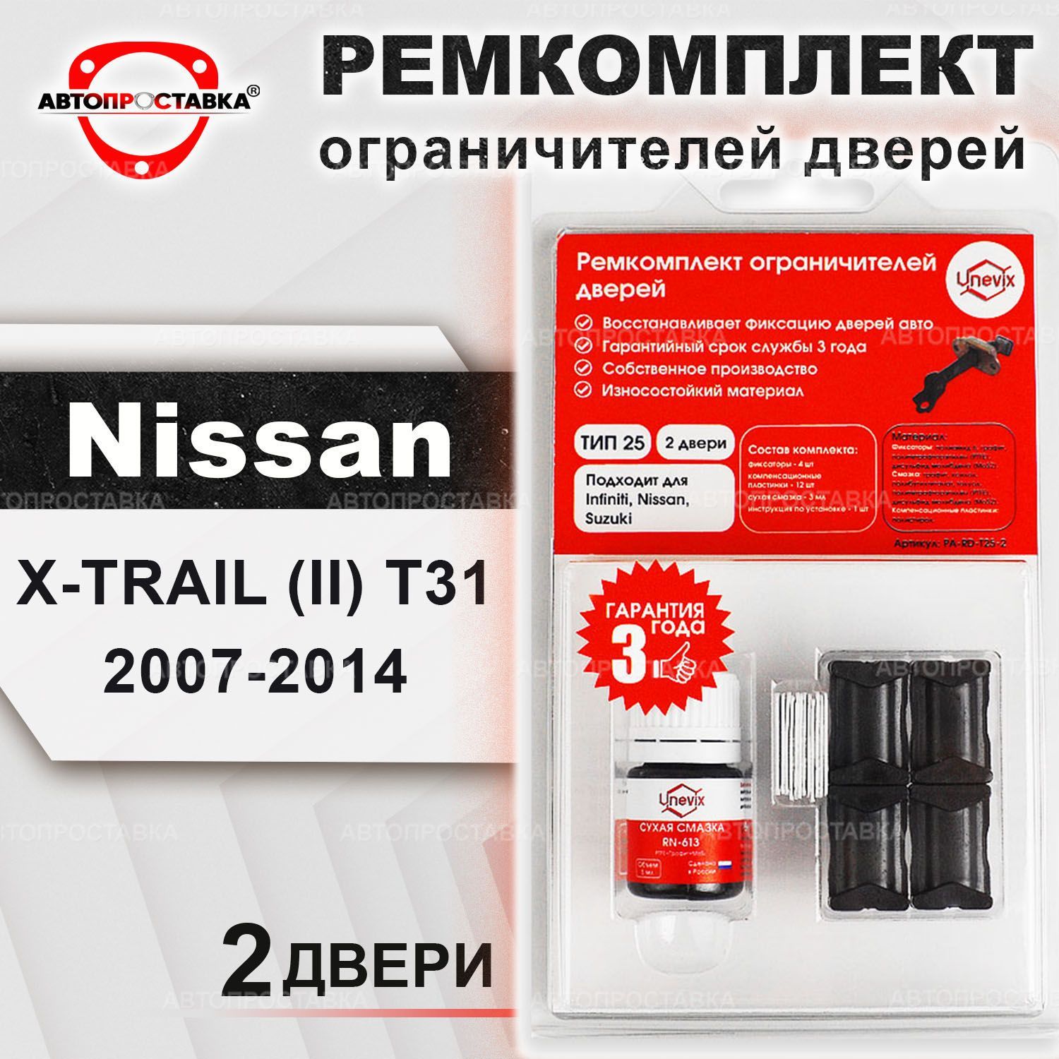 Ремкомплект ограничителей на 2 двери для Nissan X-TRAIL (T31) 2007-2014 /  Ремонтный комплект фиксатора дверей Ниссан Икстреил т31 / ТИП 25 - купить с  доставкой по выгодным ценам в интернет-магазине OZON (464429629)