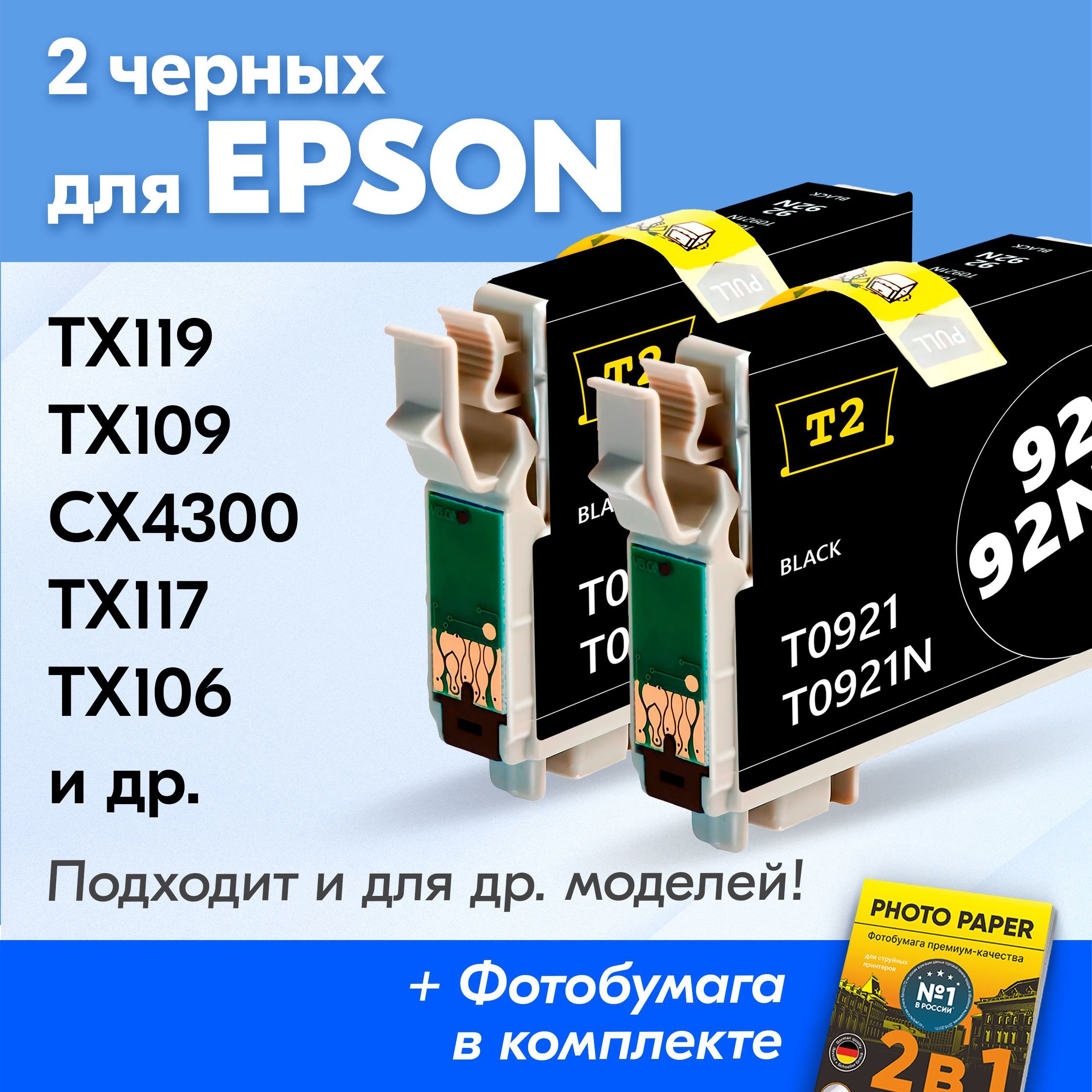 КартриджикEpsonT0921,EpsonStylusTX119,TX109,CX4300,TX117,TX106,C91(Комплектиз2шт)счернилами(скраской)дляструйногопринтера,Черный(Black),увеличенныйобъем,заправляемые