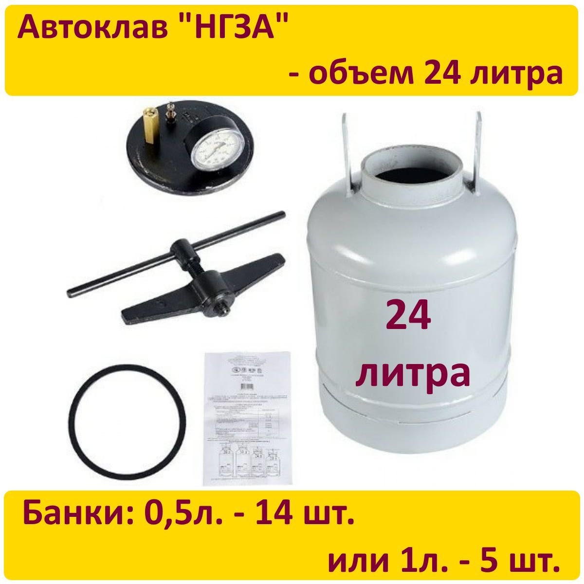 Автоклав бытовой на 24 литров. Новинка. Модернизированный. Завод  НГЗА(NOVOGAZ) - Беларусь