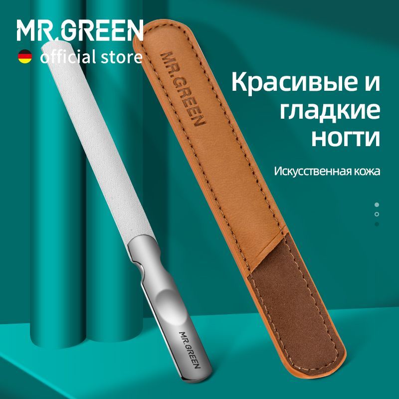 MR.GREEN Двусторонний ногтевой напильник нержавеющая сталь инструмент для полировки и заточки толстых и твердых ногтей Длинный