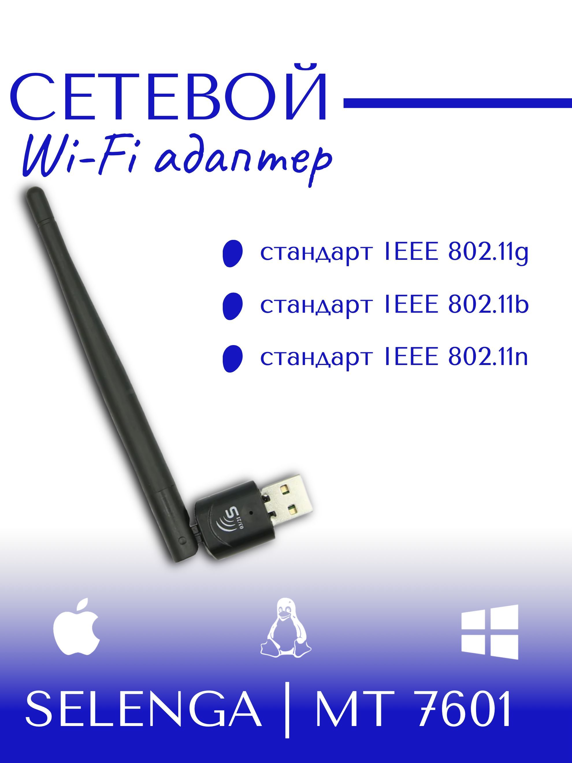 Адаптер Wi-Fi беспроводной SELENGA с антенной МТ 7601