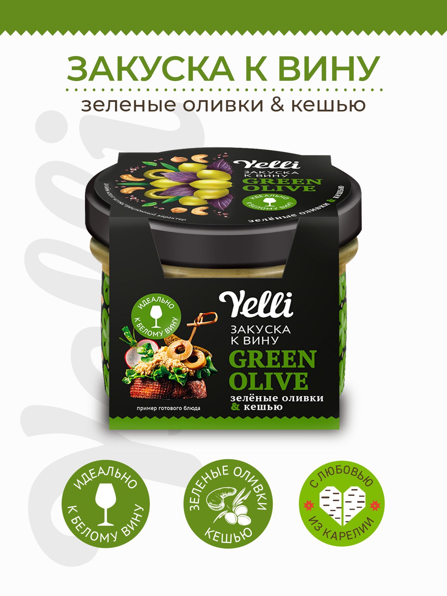 Брускетта. Закуска к вину Green olive оливки и кешью Yelli 100 г - купить с  доставкой по выгодным ценам в интернет-магазине OZON (540126245)