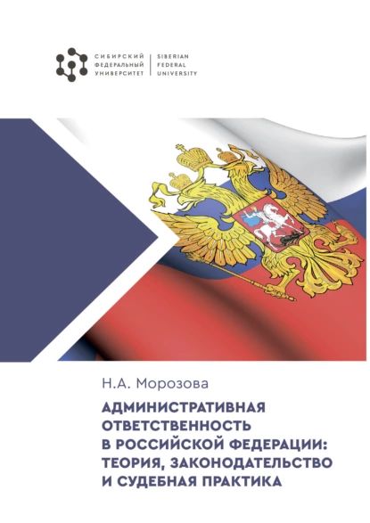 Административная ответственность в Российской Федерации: теория, законодательство и судебная практика | Морозова Н. А. | Электронная книга