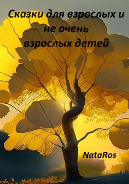 Сказки для взрослых и не очень взрослых детей, NataRos – скачать книгу fb2, epub, pdf на ЛитРес