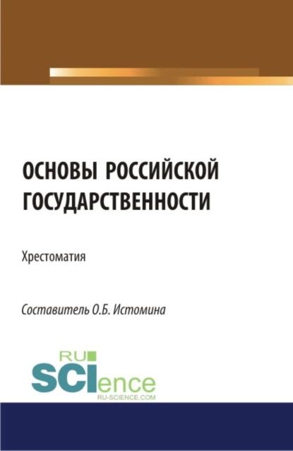 Проект по основам российской государственности Основы российской государственности: хрестоматия. (Аспирантура, Бакалавриат, Маг