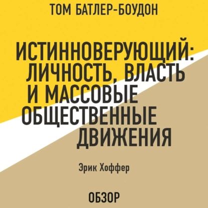 Истинноверующий: Личность, власть и массовые общественные движения. Эрик Хоффер (обзор) | Батлер-Боудон Том, Эрик Хоффер | Электронная аудиокнига