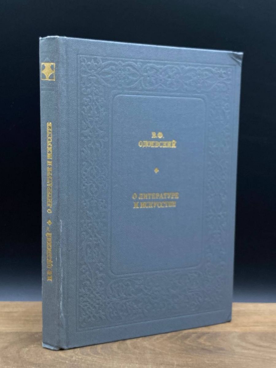 В. Ф. Одоевский. О литературе и искусстве - купить с доставкой по выгодным  ценам в интернет-магазине OZON (1202554734)