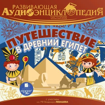 История: Путешествие в древний Египет | Лукин Александр Викторович | Электронная аудиокнига