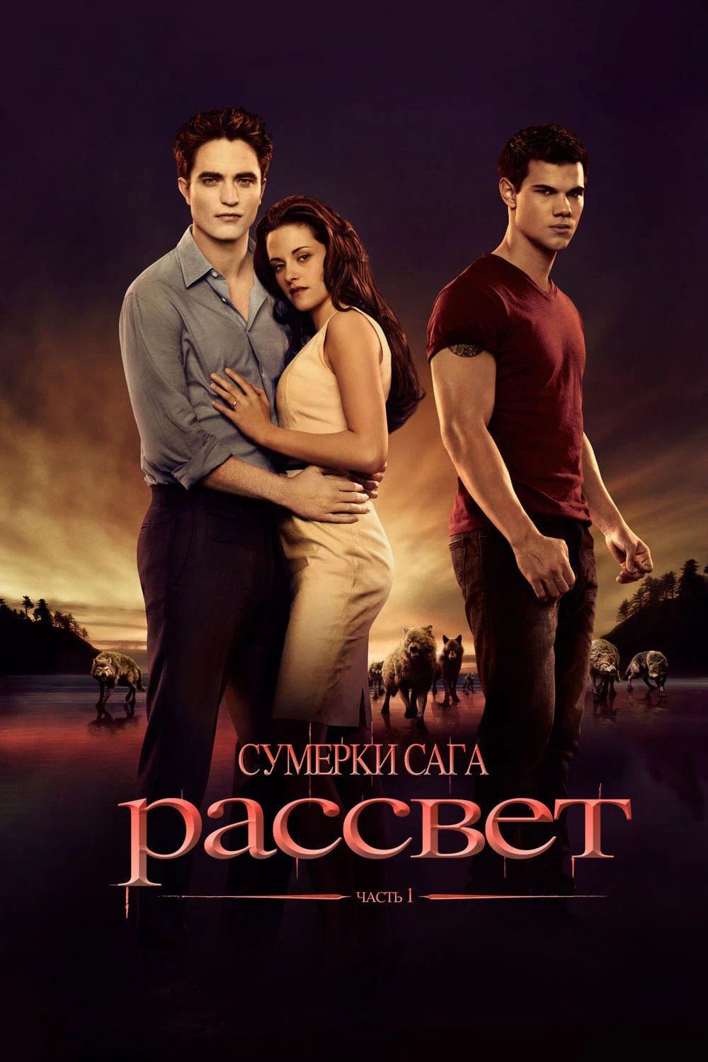 Сумерки. Сага. Рассвет: Часть 1 (2011)( DVD-R) - купить с доставкой по  выгодным ценам в интернет-магазине OZON (1249343239)