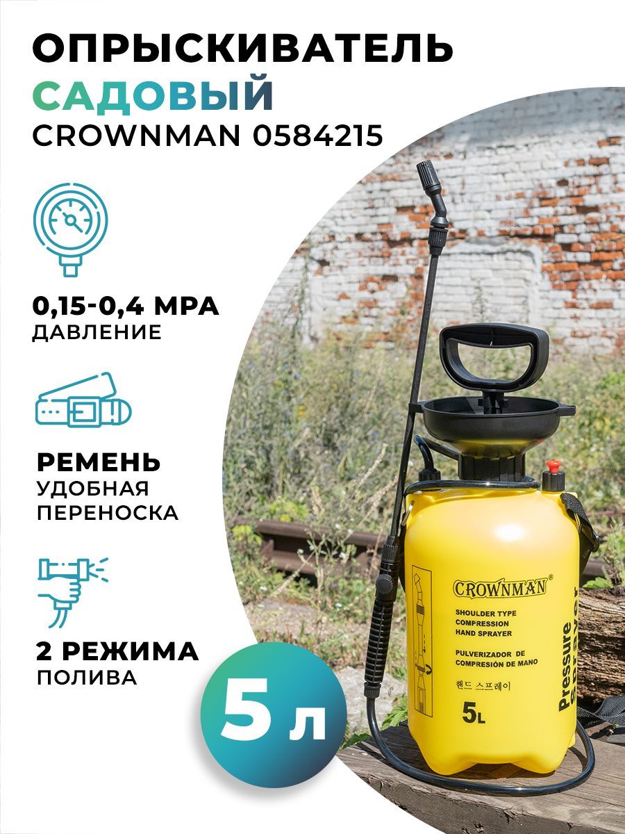 Опрыскиватель садовый Crownman 0584215 5л