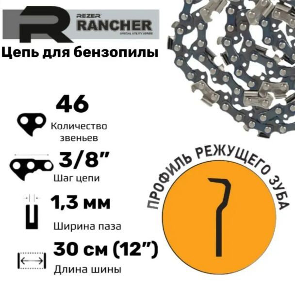 Цепь пильная для бензопил, 46 звеньев, шаг 3/8", толщина 1,3 мм, Rezer Rancher