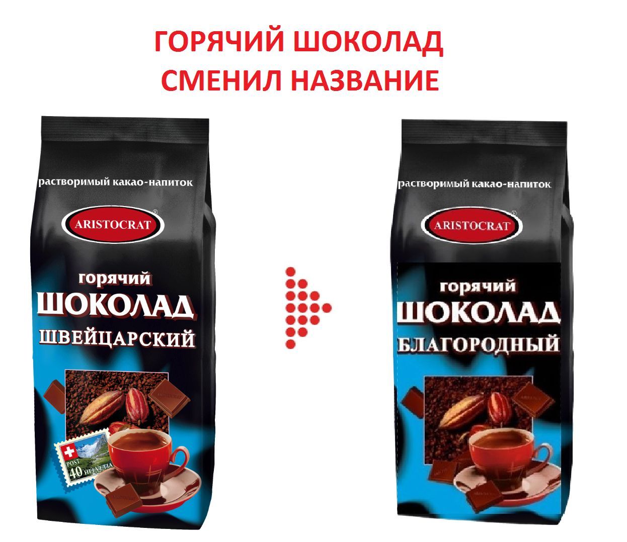 Горячий шоколад ARISTOCRAT Швейцарский (теперь Благородный) ПОРОШКОВЫЙ,  пакет, 1 кг - купить с доставкой по выгодным ценам в интернет-магазине OZON  (806808551)