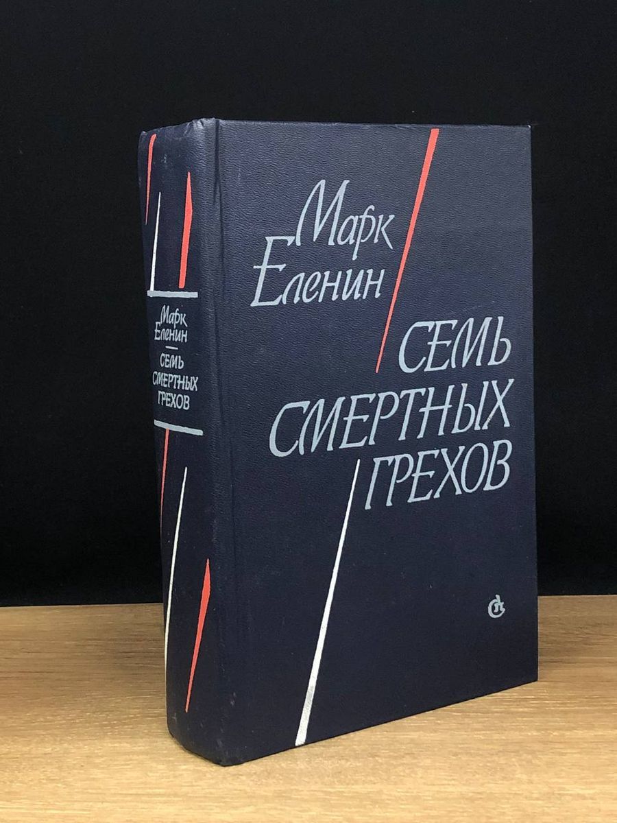 Книга Семь Смертных Грехов 3 Том – купить в интернет-магазине OZON по  низкой цене