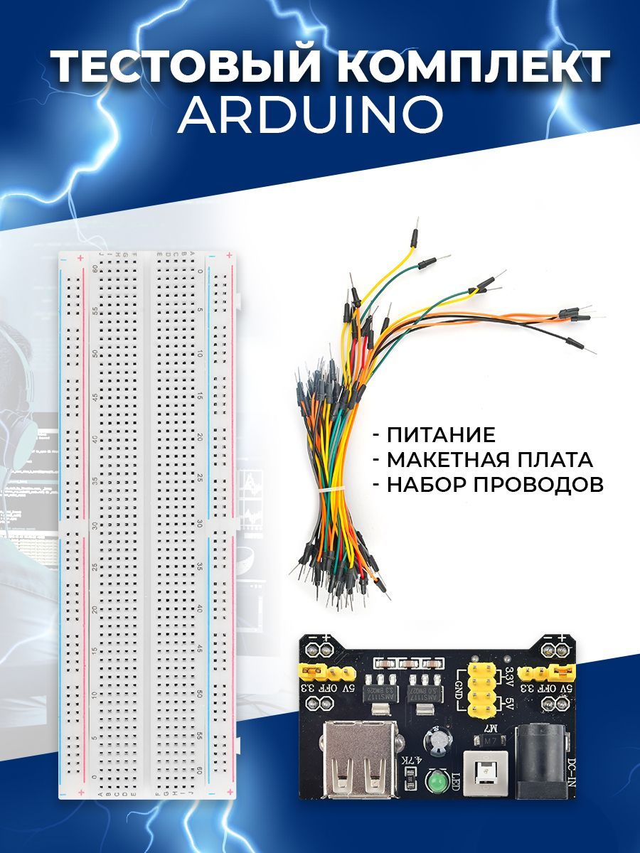 Тестовыйкомплект(питание+макетнаяплата830точекMB-102+наборпроводов65шт)(Arduino)