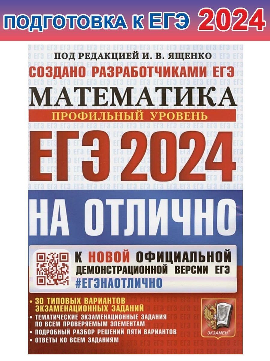 ЕГЭ-2024. Математика. Профильный уровень. 30 типовых вариантов  экзаменационных заданий | Высоцкий Иван Ростиславович, Ященко Иван  Валериевич