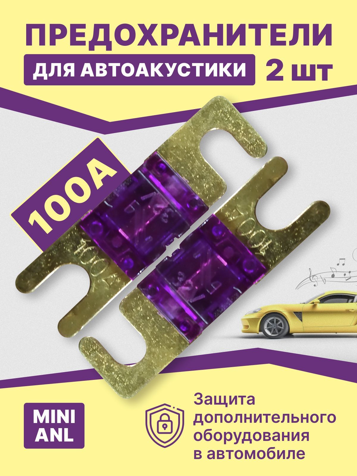 Предохранители автомобильные для автозвука, набор 2 шт 100А - купить с  доставкой по выгодным ценам в интернет-магазине OZON (1205126756)