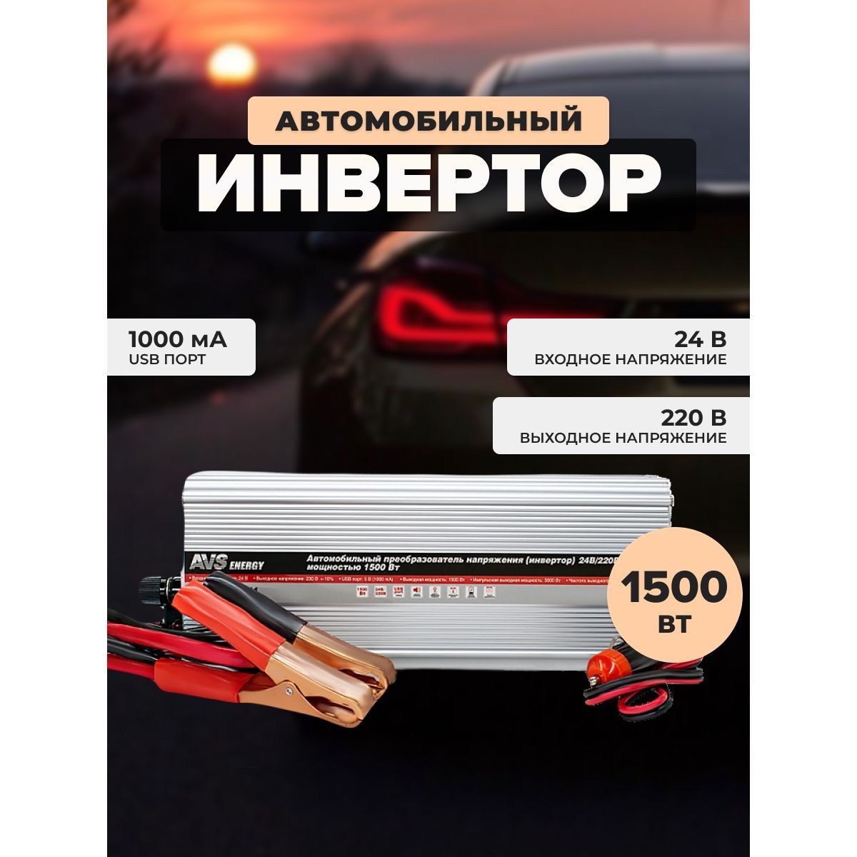 Преобразователь напряжения 24/220V, инвертор автомобильный AVS IN-1500W-24,  80325 купить по выгодной цене в интернет-магазине OZON (578257996)