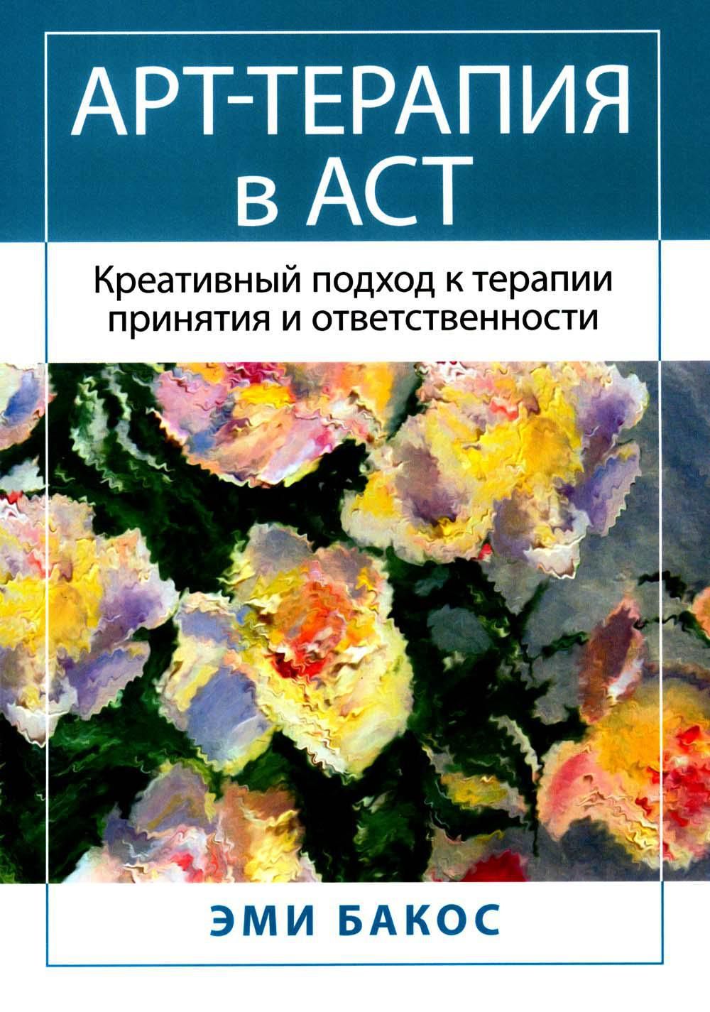 Арт-терапия в АСТ. Креативный подход к терапии принятия и ответственности -  купить с доставкой по выгодным ценам в интернет-магазине OZON (1204198530)