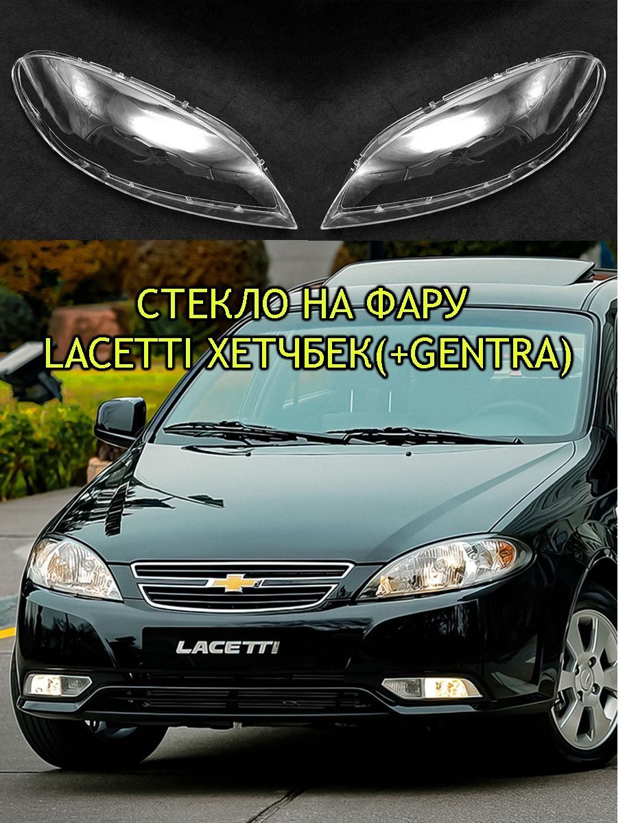 Купить Стекла На Фары Лачетти Хэтчбек