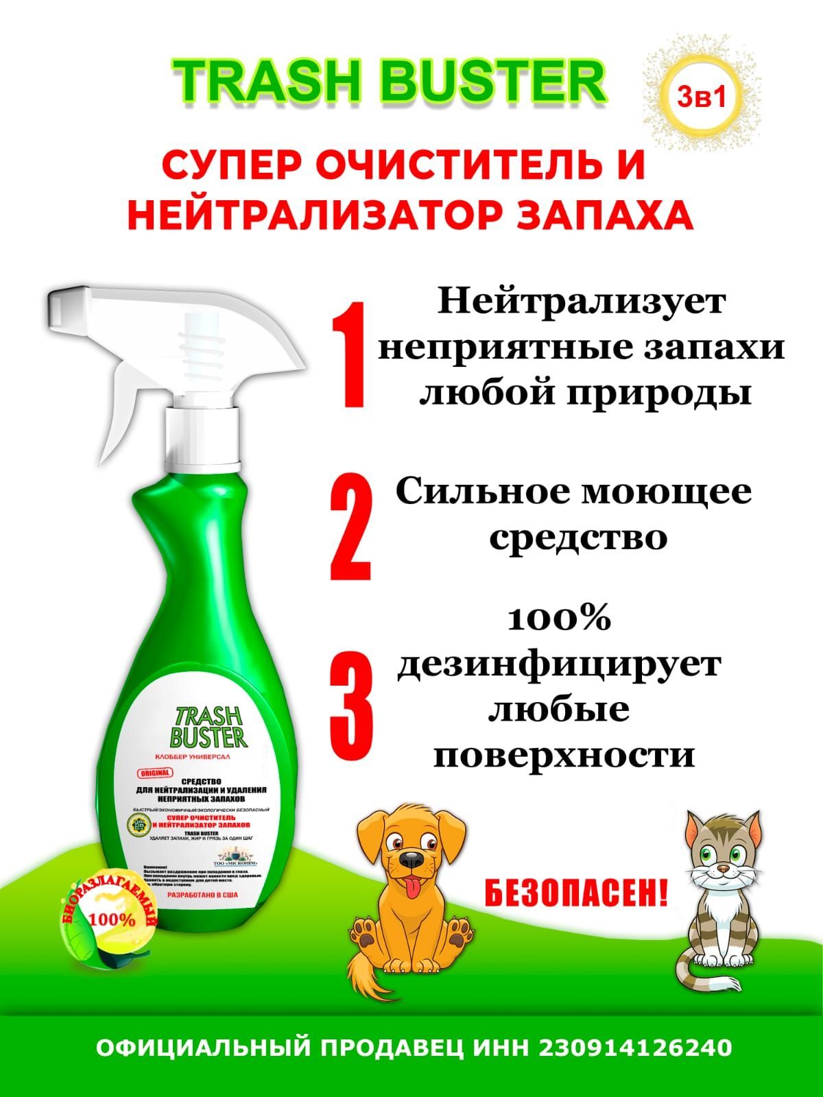 Дезинфицирующее средство / Поглотитель, нейтрализатор, устранение запаха UNICLO "Животные", 780 мл