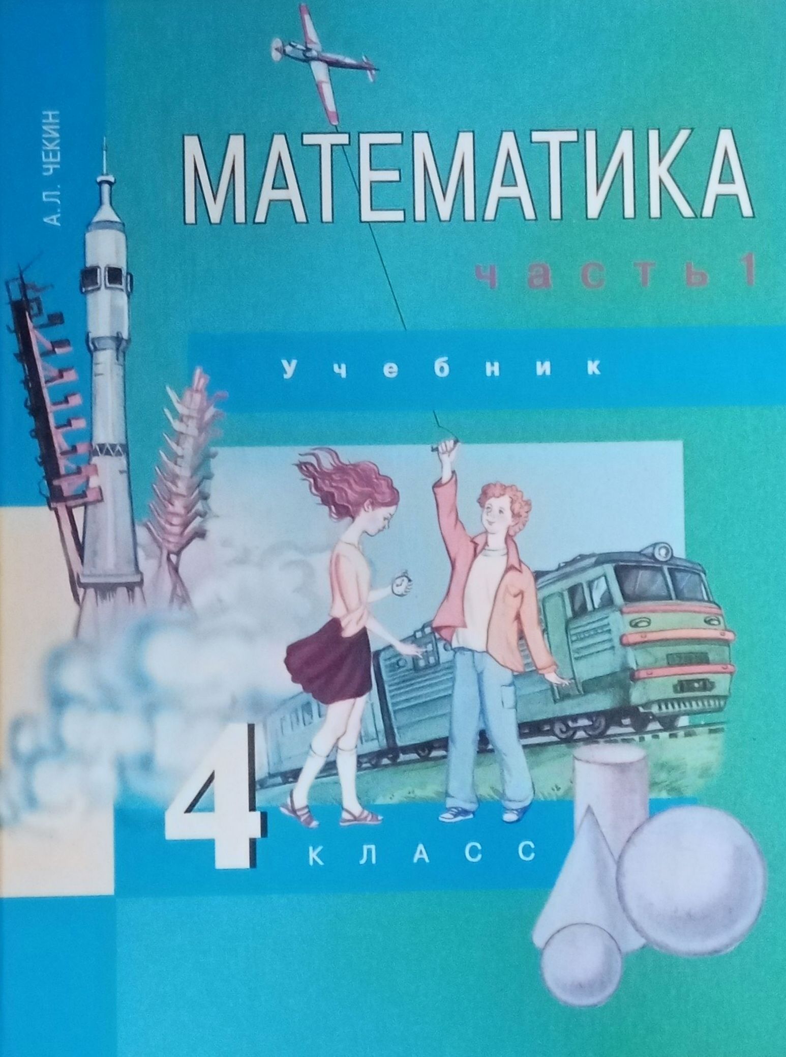 Математика. 4 класс. В 2 частях. Часть 1 | Чекин Александр Леонидович -  купить с доставкой по выгодным ценам в интернет-магазине OZON (1205734952)